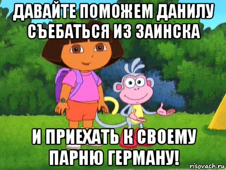 давайте поможем данилу съебаться из заинска и приехать к своему парню герману!, Мем жулик не воруй