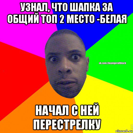 узнал, что шапка за общий топ 2 место -белая начал с ней перестрелку, Мем Злой нигер