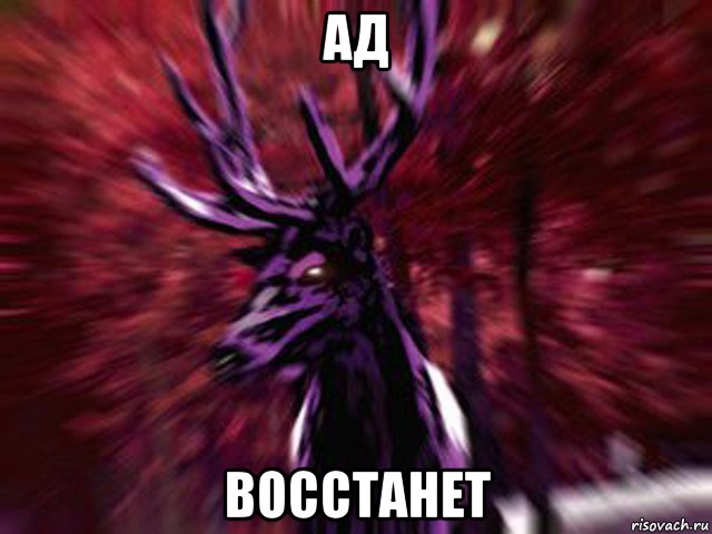 ад восстанет