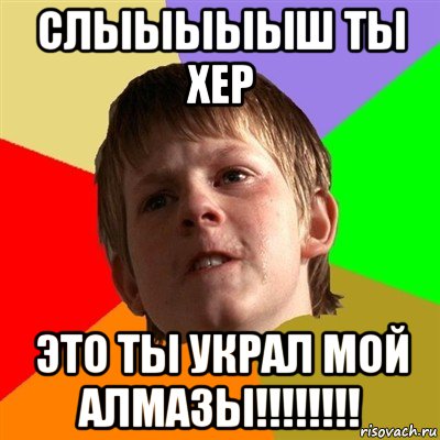 слыыыыыш ты хер это ты украл мой алмазы!!!!!!!!, Мем Злой школьник