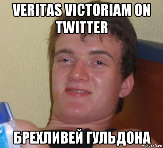 veritas victoriam on twitter брехливей гульдона, Мем 10 guy (Stoner Stanley really high guy укуренный парень)