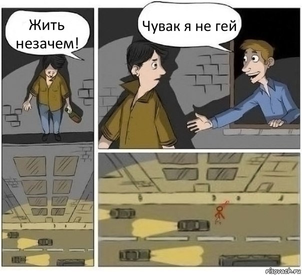 Жить незачем! Чувак я не гей