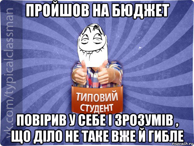 пройшов на бюджет повірив у себе і зрозумів , що діло не таке вже й гибле, Мем 3444242342342