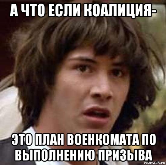 а что если коалиция- это план военкомата по выполнению призыва, Мем А что если (Киану Ривз)