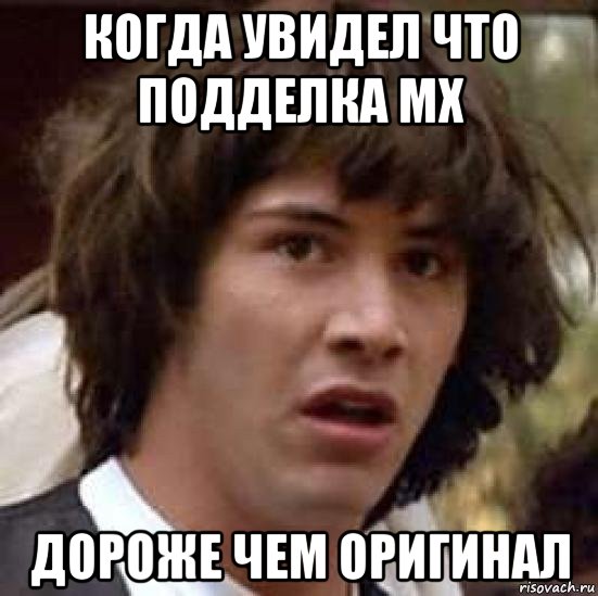 когда увидел что подделка мх дороже чем оригинал, Мем А что если (Киану Ривз)