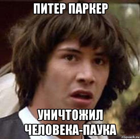 питер паркер уничтожил человека-паука, Мем А что если (Киану Ривз)