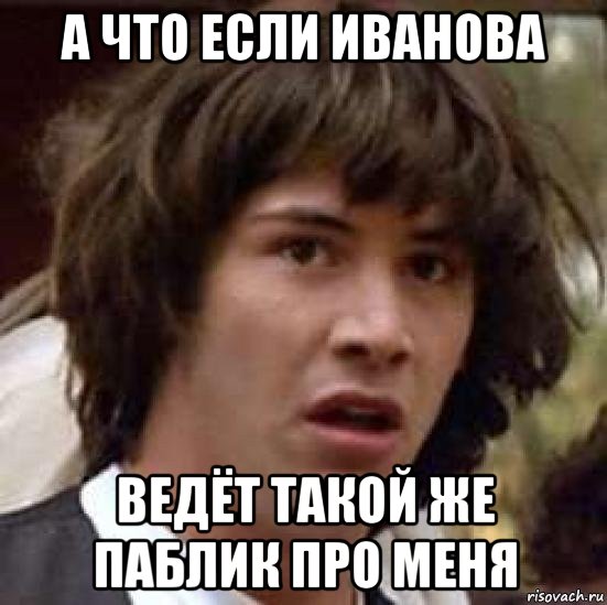 а что если иванова ведёт такой же паблик про меня, Мем А что если (Киану Ривз)