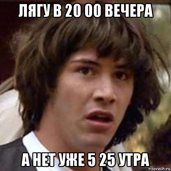 лягу в 20 00 вечера а нет уже 5 25 утра, Мем А что если (Киану Ривз)