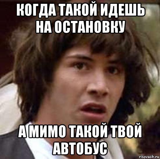 когда такой идешь на остановку а мимо такой твой автобус, Мем А что если (Киану Ривз)