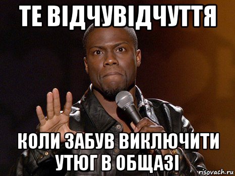 те відчувідчуття коли забув виключити утюг в общазі, Мем  А теперь представь