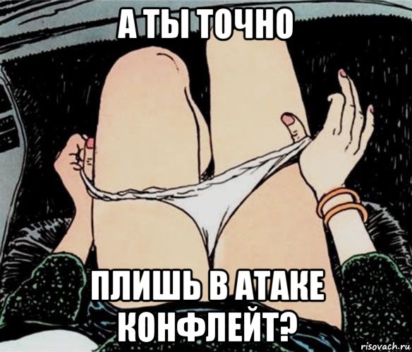 а ты точно плишь в атаке конфлейт?, Мем А ты точно