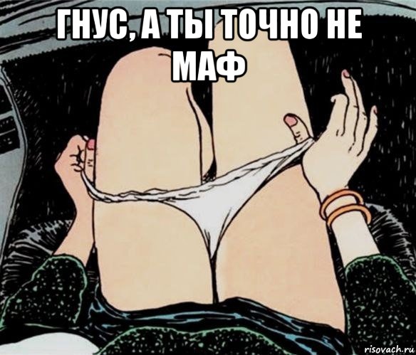 гнус, а ты точно не маф , Мем А ты точно