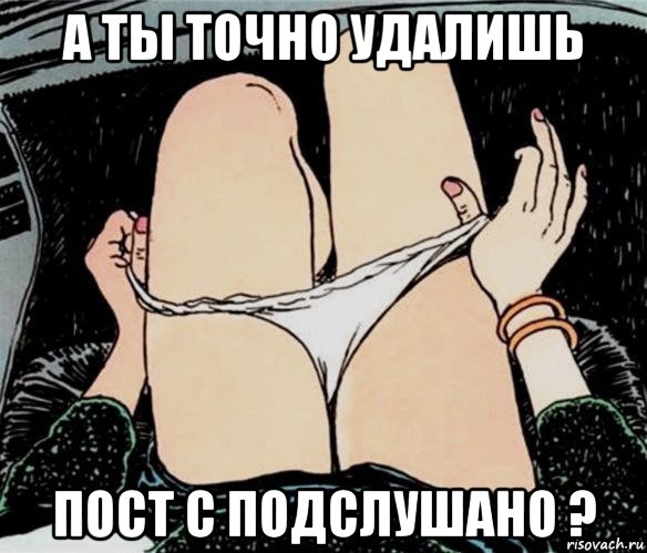 а ты точно удалишь пост с подслушано ?, Мем А ты точно