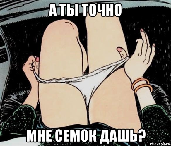 а ты точно мне семок дашь?, Мем А ты точно