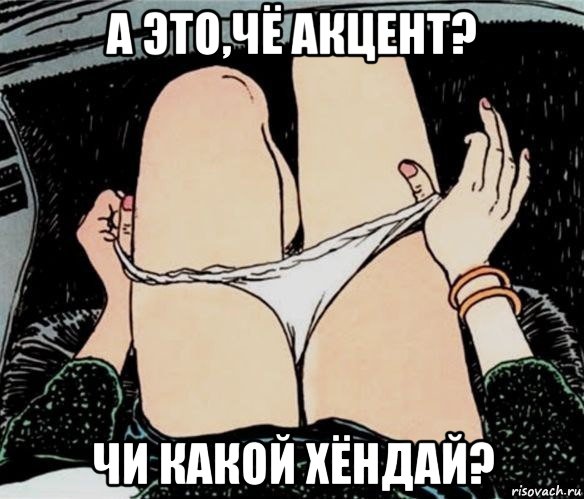 а это,чё акцент? чи какой хёндай?, Мем А ты точно