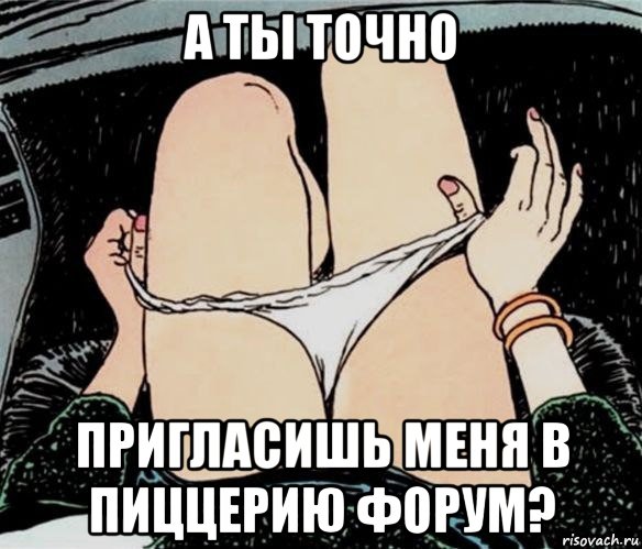 а ты точно пригласишь меня в пиццерию форум?, Мем А ты точно