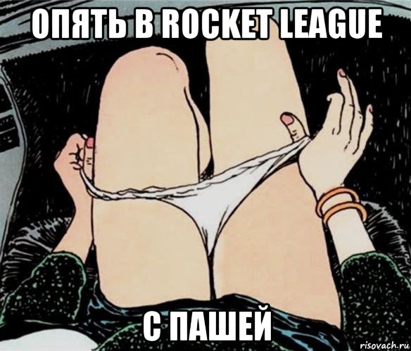 опять в rocket league с пашей, Мем А ты точно