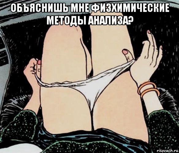 объяснишь мне физхимические методы анализа? , Мем А ты точно