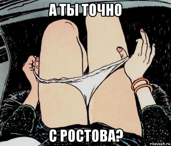 а ты точно с ростова?, Мем А ты точно