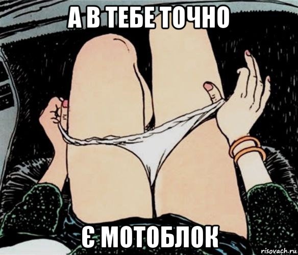 а в тебе точно є мотоблок, Мем А ты точно