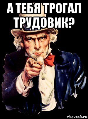 а тебя трогал трудовик? , Мем а ты