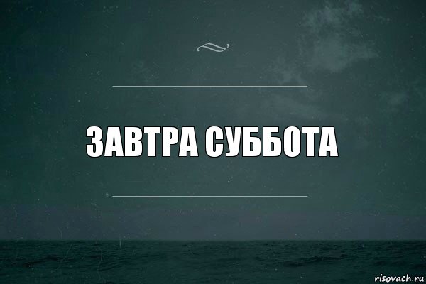 завтра суббота, Комикс   игра слов море