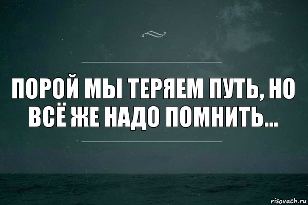 Порой мы теряем путь, но всё же надо помнить..., Комикс   игра слов море