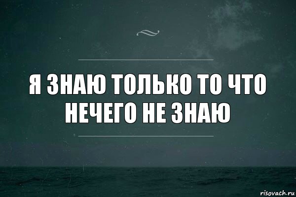 Я знаю только то что нечего не знаю, Комикс   игра слов море