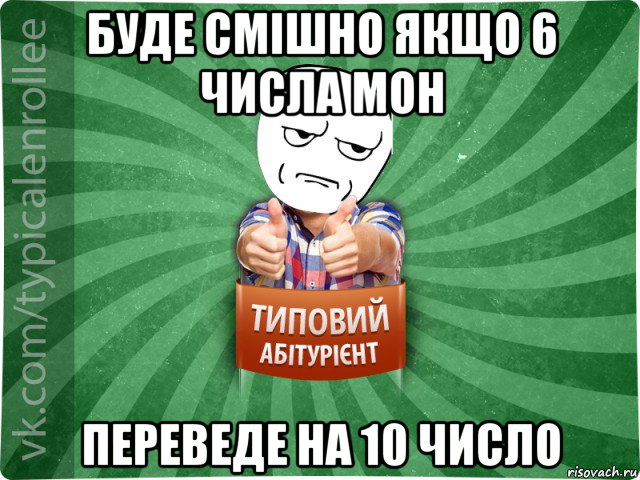 буде смішно якщо 6 числа мон переведе на 10 число