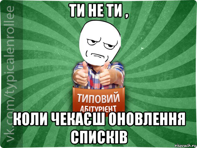 ти не ти , коли чекаєш оновлення списків