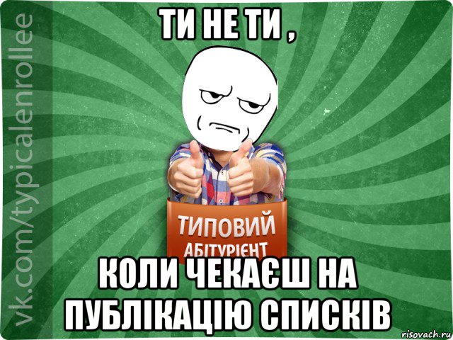 ти не ти , коли чекаєш на публікацію списків, Мем абтура1