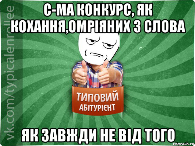 с-ма конкурс, як кохання,омріяних 3 слова як завжди не від того, Мем абтура1