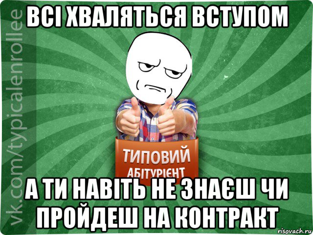 всі хваляться вступом а ти навіть не знаєш чи пройдеш на контракт, Мем абтура1