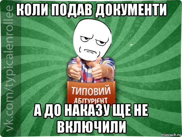 коли подав документи а до наказу ще не включили