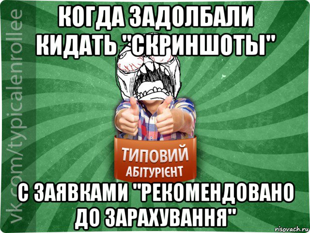 когда задолбали кидать "скриншоты" с заявками "рекомендовано до зарахування", Мем абтура2