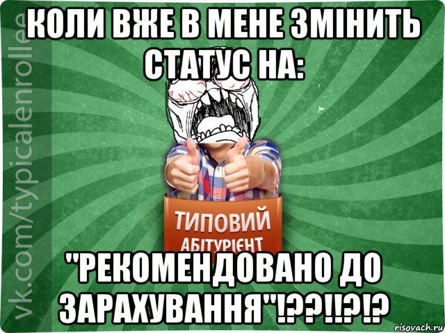 коли вже в мене змінить статус на: "рекомендовано до зарахування"!??!!?!?