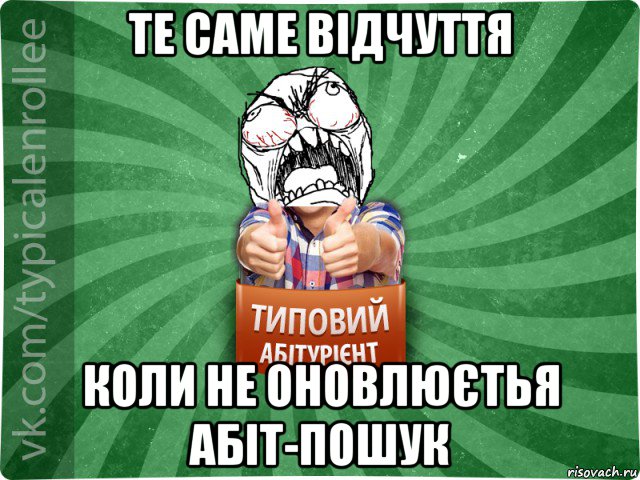 те саме відчуття коли не оновлюєтья абіт-пошук