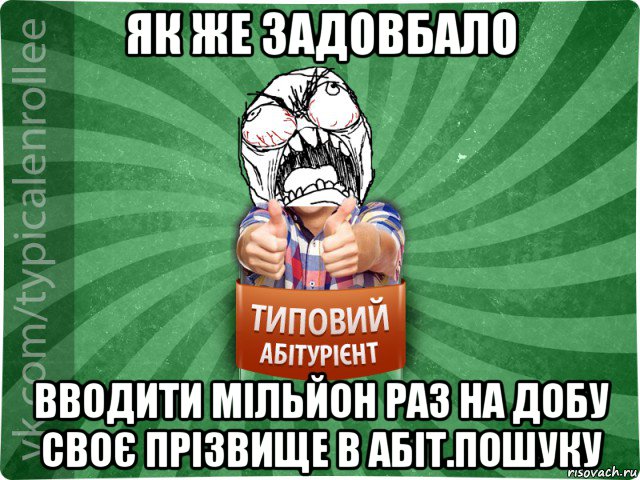 як же задовбало вводити мільйон раз на добу своє прізвище в абіт.пошуку, Мем абтура2