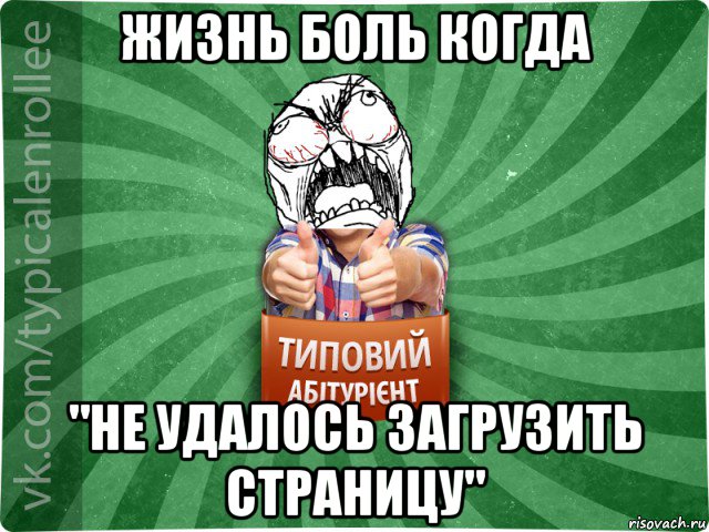 жизнь боль когда "не удалось загрузить страницу"