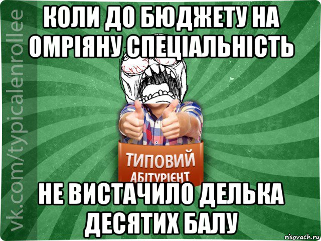 коли до бюджету на омріяну спеціальність не вистачило делька десятих балу, Мем абтура2