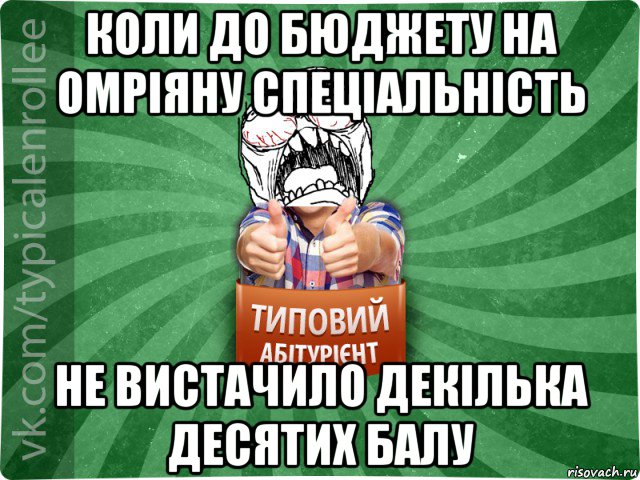 коли до бюджету на омріяну спеціальність не вистачило декілька десятих балу