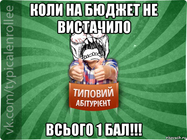 коли на бюджет не вистачило всього 1 бал!!!