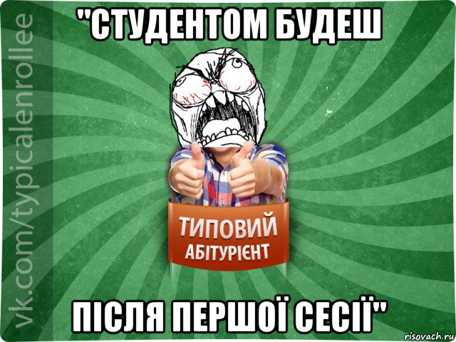 "студентом будеш після першої сесії", Мем абтура2