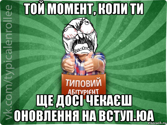 той момент, коли ти ще досі чекаєш оновлення на вступ.юа, Мем абтура2