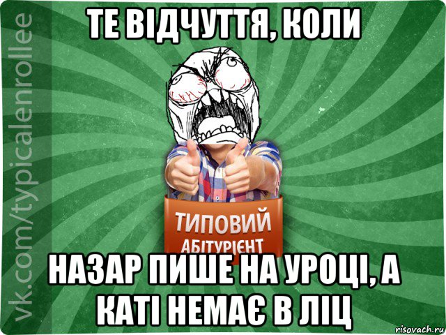 те відчуття, коли назар пише на уроці, а каті немає в ліц, Мем абтура2