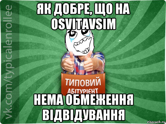 як добре, що на osvitavsim нема обмеження відвідування