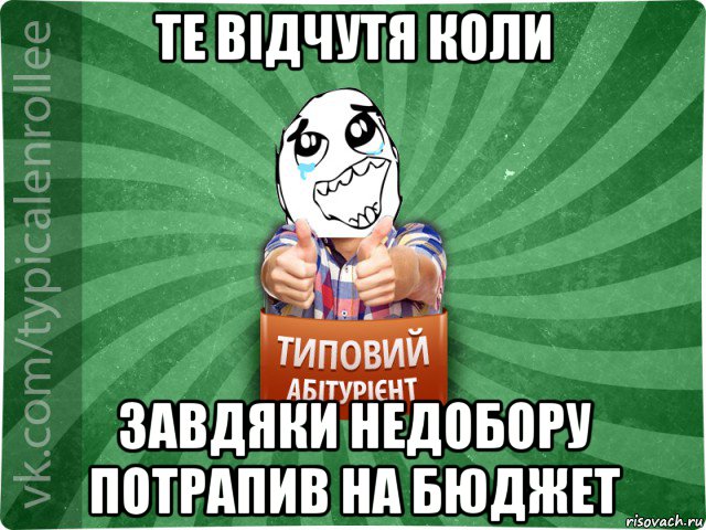 те відчутя коли завдяки недобору потрапив на бюджет, Мем абтура3