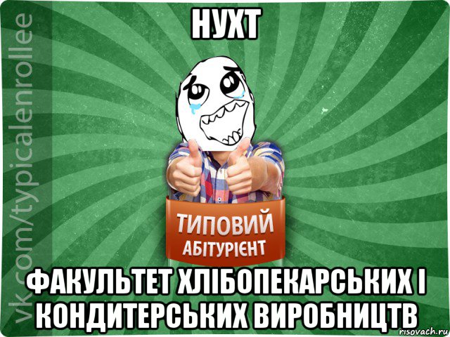 нухт факультет хлібопекарських і кондитерських виробництв, Мем абтура3