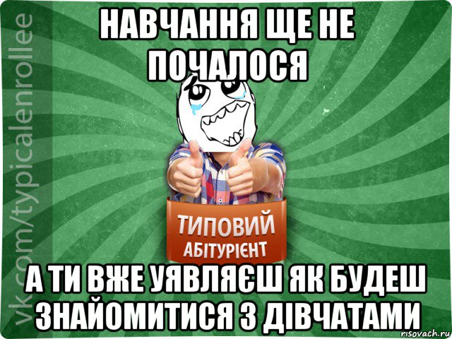 навчання ще не почалося а ти вже уявляєш як будеш знайомитися з дівчатами, Мем абтура3