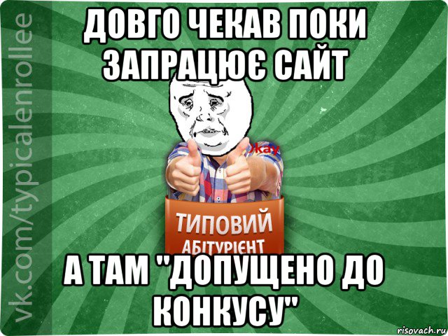 довго чекав поки запрацює сайт а там "допущено до конкусу"